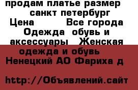 продам платье,размер 42-44,санкт-петербург › Цена ­ 350 - Все города Одежда, обувь и аксессуары » Женская одежда и обувь   . Ненецкий АО,Фариха д.